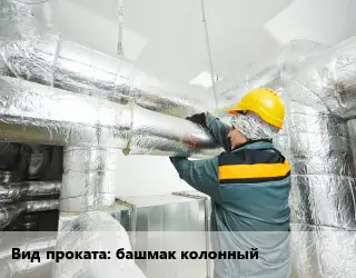 Антикоррозийное защитное покрытие башмак колонный 